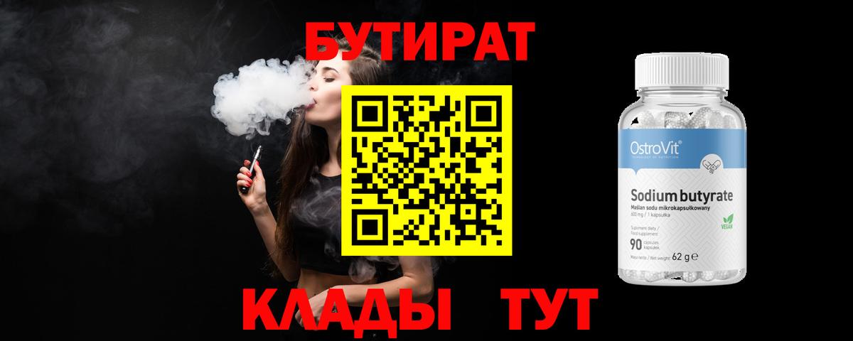 Бутират 1.4BDO  Вход с VPN  Иваново 