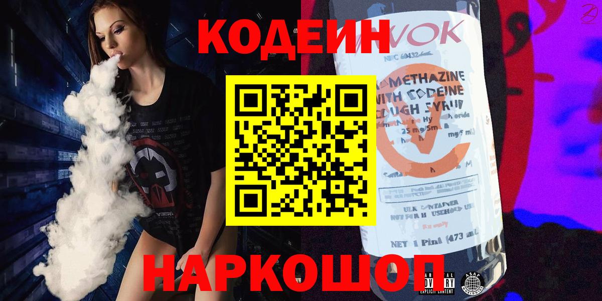 Codein Purple Drank  Вход с VPN  Иваново  Кодеин напиток Lean (лин) 